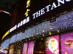 门面-唐乐宫·歌舞剧院餐厅