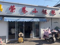 -荣巷小馄饨(荣巷店)