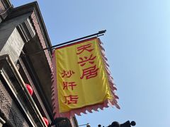 -天兴居(鲜鱼口街店)