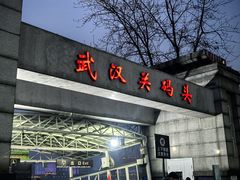 -武汉关码头(轮渡站)