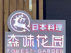 -森味花园·日本料理(伊藤洋华堂亚运村店)