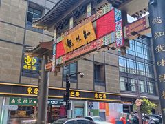 -知味观(湖滨店)