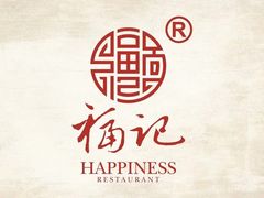 -好福记饭店(红梅公园店)