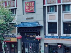 -奎元馆.百年奎元.非遗传承(西湖边的解放路店)
