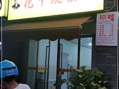 门面-花市豌杂面(民生路店)
