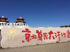 -坝上草原大汗行宫旅游景区