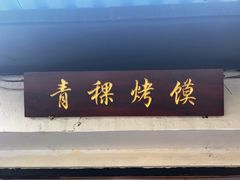 -葑门横街