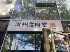 -济州爱肉堂(总店)