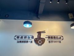 -明叔捞面