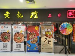 门面-黄记煌三汁焖锅(广州曜一城店)