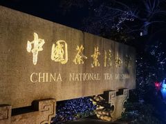 -中国茶叶博物馆(双峰馆区)