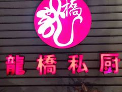 门面-龙桥私厨·姜花菊花过桥鱼·顺德菜(容桂店)