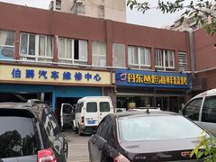 -丹东丛炟海鲜烧烤(江艺路店)