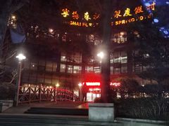 -天明山温泉大酒店