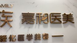 -嘉和医学脱毛中心