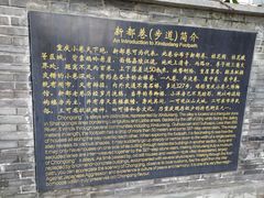 -新都巷步道