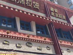 -敏珠拉姆藏餐·南京厨房(富春江东街店)