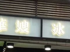 门面-华嫂冰室(尖沙咀店)