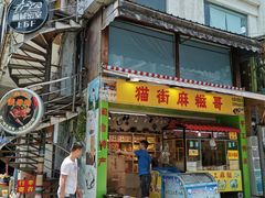 门面-猫街麻糍哥(思明南路店)