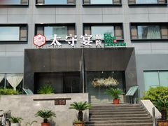 -太守宴·蘭院(天塔店)