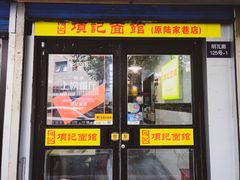 门面-项记面馆(明瓦廊店)