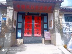 -牟氏庄园