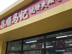 -昌顺马记小吃店(昌盛园店)