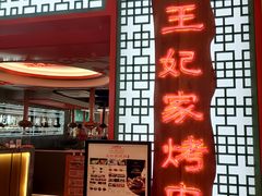 -明洞王妃家烤肉(苏州中心星悦汇店)