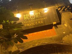 -院8里·少城记忆老川菜(宽窄巷子店)