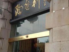 门面-陶然轩(沙面店)