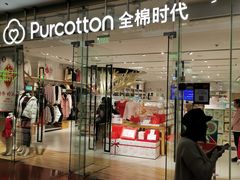 -Purcotton全棉时代(SM新生活广场店)