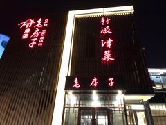门面-津菜宋记老房子(鼓楼店)