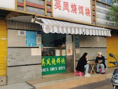 -英凤烧饵块(永胜路店)