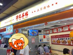 -孖记茶档·热腾茶餐(乐峰店)