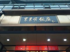 门面-东来顺饭庄(王府井步行街店)