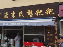 门面-李氏憨粑粑(文林街店)