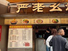 -严老幺烧麦(前进四路店)