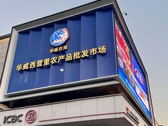 -华威西营里农产品批发市场