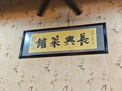 -长兴菜馆(高桥店)
