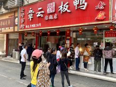 门面-章云板鸭(总店)
