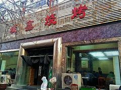 门面-平山城鑫烧烤(建国楼店)