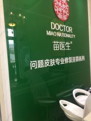 -苗医生草本科技祛痘