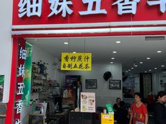 -细妹五香牛杂(步行街店)