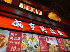 -香园茶社·金陵小灶(老门东店)