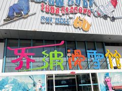 -乔波室内滑雪场