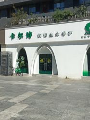 点击看大图 -卡尔诗·科技美肤连锁