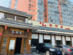 -高丽屋(天宁寺店)