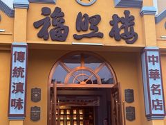 -福照楼汽锅鸡·云南菜(火车站锦江店)