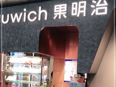 门面-Fruwich果明治(西单更新场店)