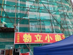 -勃利地摊·勃立小串烧烤